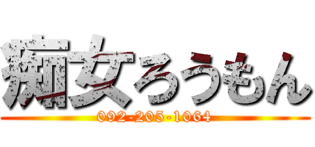 痴女ろうもん (092-205-1064)