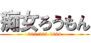 痴女ろうもん (092-205-1064)