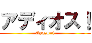 アディオス！ (Oyasumi)