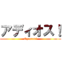 アディオス！ (Oyasumi)