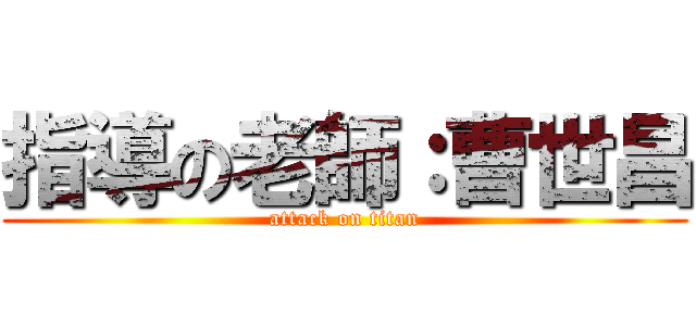 指導の老師：曹世昌 (attack on titan)