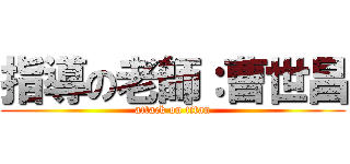 指導の老師：曹世昌 (attack on titan)