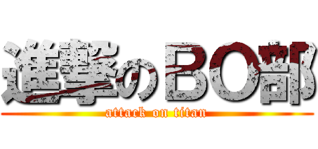 進撃のＢＯ部 (attack on titan)