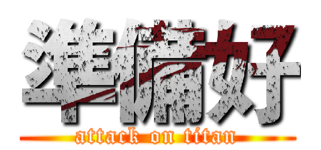 準備好 (attack on titan)