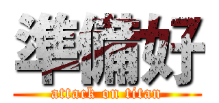 準備好 (attack on titan)