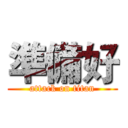 準備好 (attack on titan)