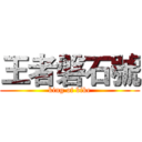 王者磐石號 (king of bike)