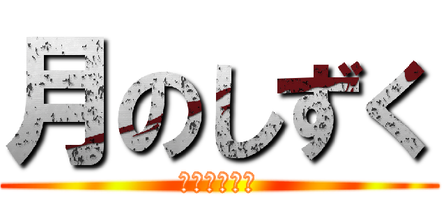 月のしずく (メンバー募集)