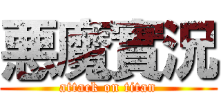悪魔實況 (attack on titan)