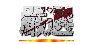 嚴選 ()