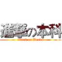 進撃の本科 (attack on Benko)