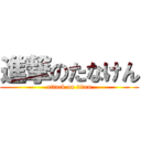 進撃のたなけん (attack on titan)