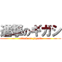 進撃のギガシ (attack on gigasi)