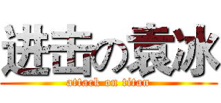 进击の袁冰 (attack on titan)