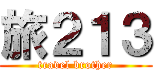 旅２１３ (travel brother)