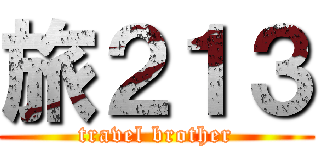 旅２１３ (travel brother)