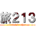 旅２１３ (travel brother)