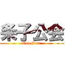 条子公会 (Cop Star)