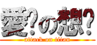 愛你の想你 (attack on titan)