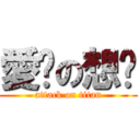 愛你の想你 (attack on titan)