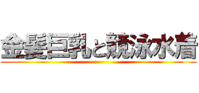 金髪巨乳と競泳水着 ()