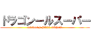 ドラゴンールスーパー (DRAGON BALL SUPER)