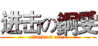 进击の錒雯 (attack on alice)