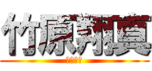 竹原翔真 (竹原翔真)