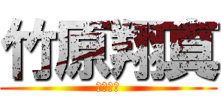 竹原翔真 (竹原翔真)