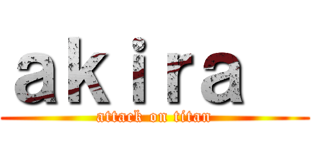 ａｋｉｒａ   (attack on titan)
