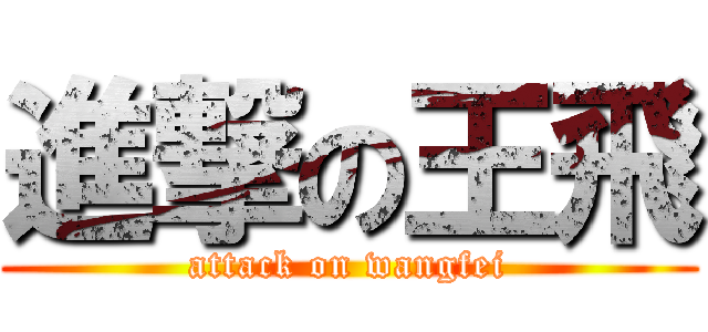 進撃の王飛 (attack on wangfei)