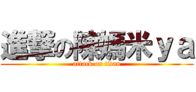 進撃の陳媽米ｙａ (attack on titan)