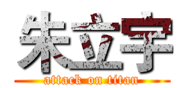 朱立宇 (attack on titan)