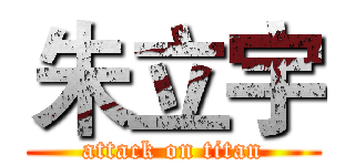 朱立宇 (attack on titan)