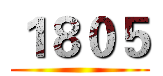 １８０５ ()