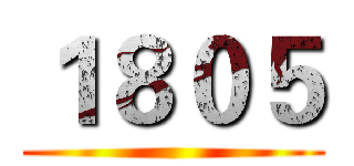 １８０５ ()
