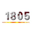 １８０５ ()