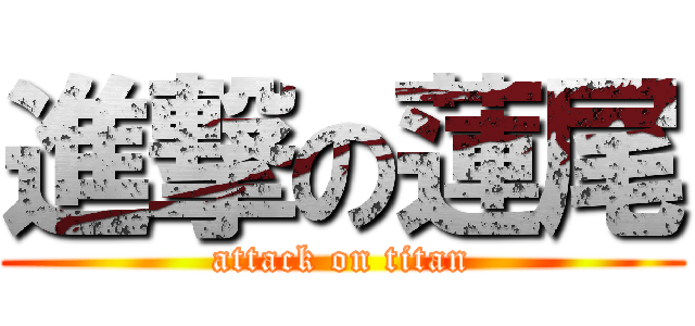 進撃の蓮尾 (attack on titan)