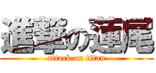 進撃の蓮尾 (attack on titan)