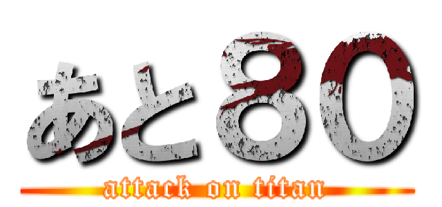 あと８０ (attack on titan)