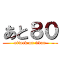 あと８０ (attack on titan)