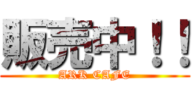販売中！！ (ARK CAFE)