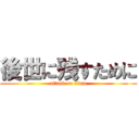 後世に残すために (attack on titan)