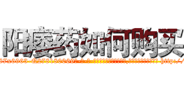阳痿药如何购买 (阳痿药如何购买【电-186x2687x6963-Q278180069元-吉-药-业】我们做的是长期生意,靠的是老客户长期支持 http://sngk.net/sjlfhd
)