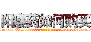 阳痿药如何购买 (阳痿药如何购买【电-186x2687x6963-Q278180069元-吉-药-业】我们做的是长期生意,靠的是老客户长期支持 http://sngk.net/sjlfhd
)