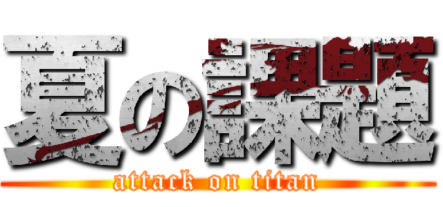夏の課題 (attack on titan)