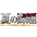 夏の課題 (attack on titan)