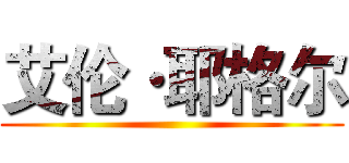 艾伦·耶格尔 ()