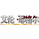 艾伦·耶格尔 ()