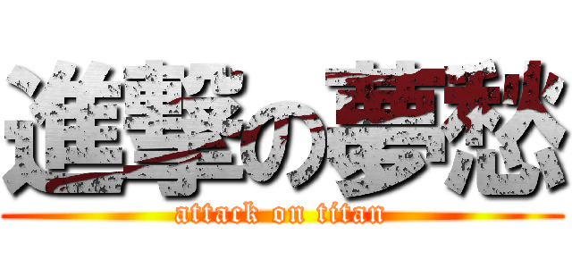 進撃の夢愁 (attack on titan)